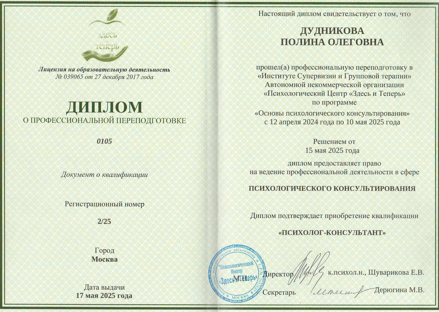 Диплом о профессиональной переподготовке